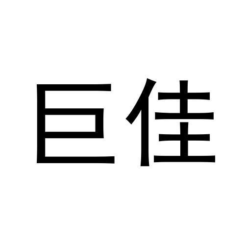 巨佳
（5.11.12类同名）