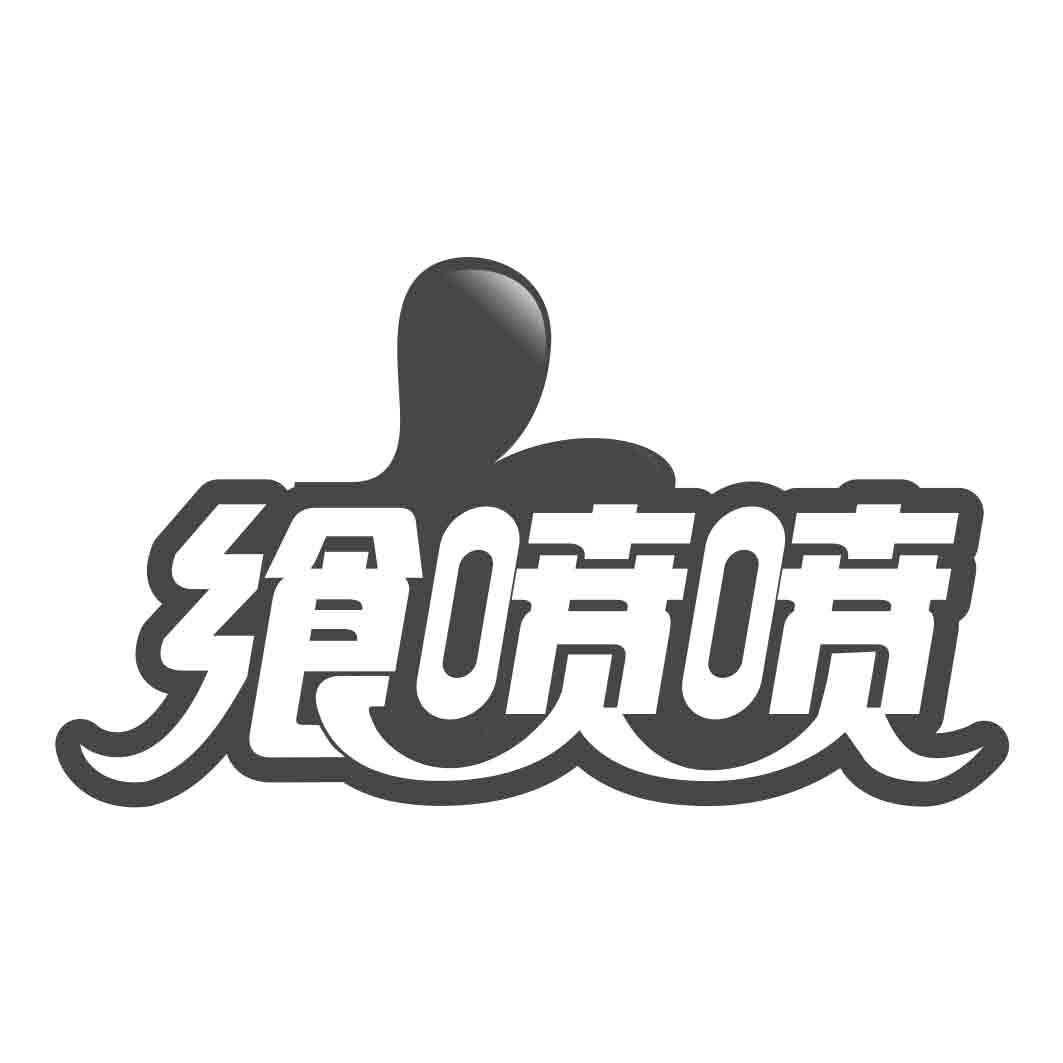飨喷喷