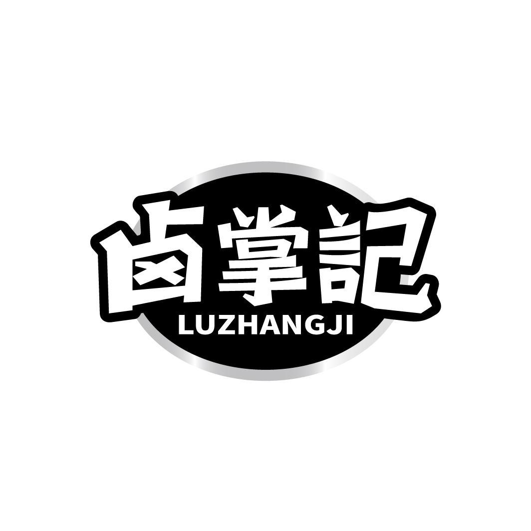 卤掌记
LUZHANGJI