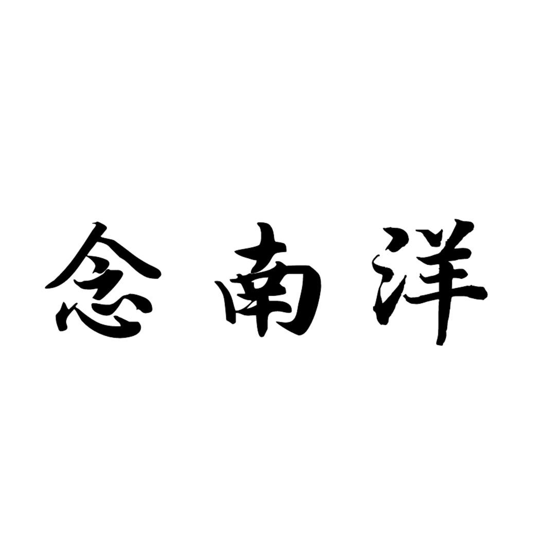 念南洋
