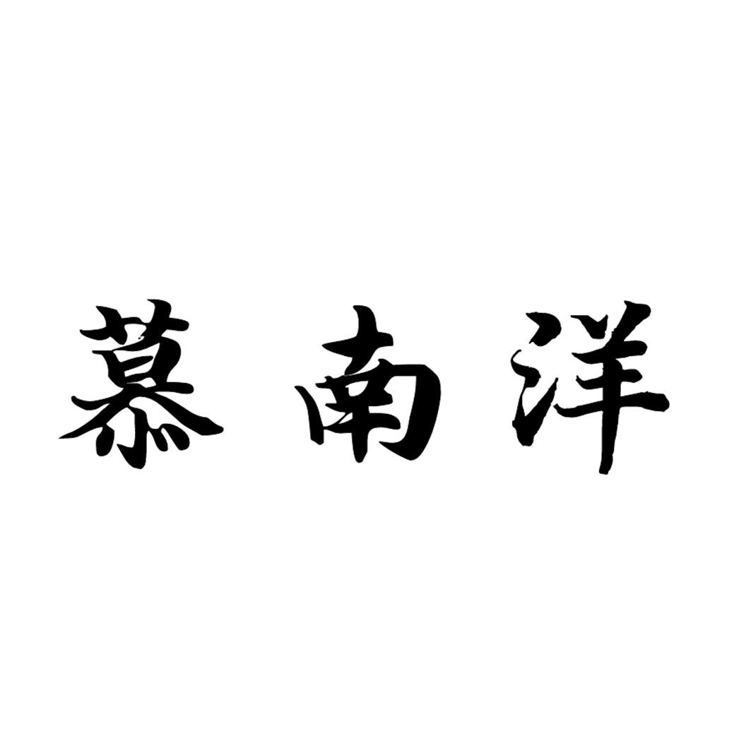 慕南洋