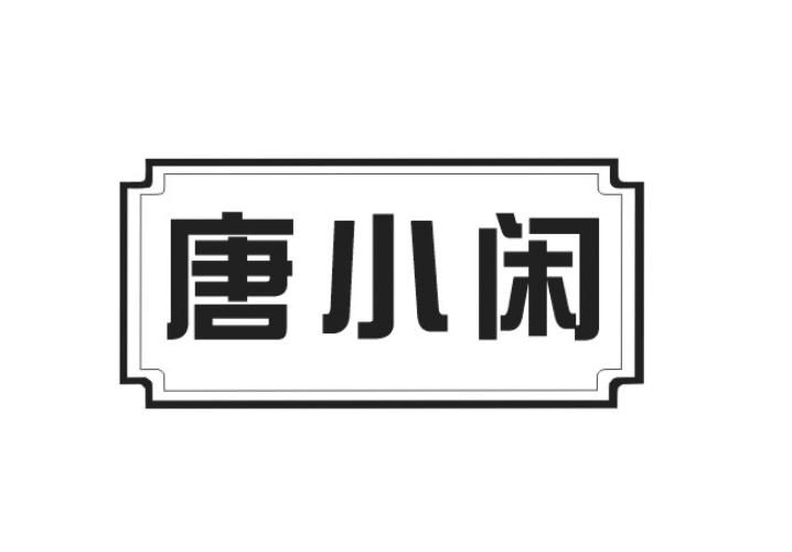 唐小闲