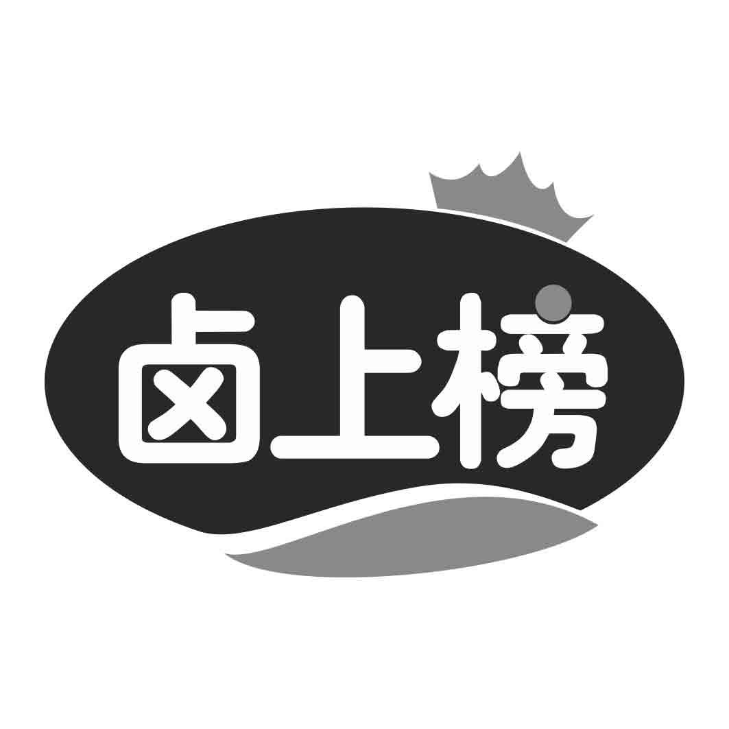  卤上榜