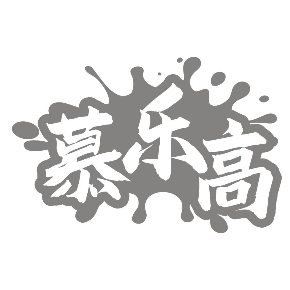 慕乐高