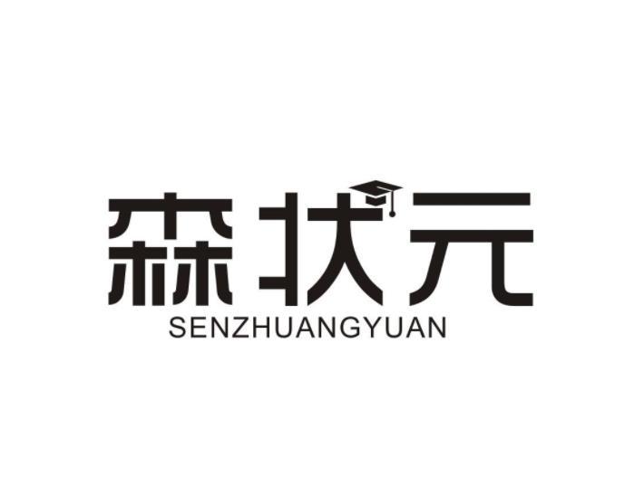 森状元