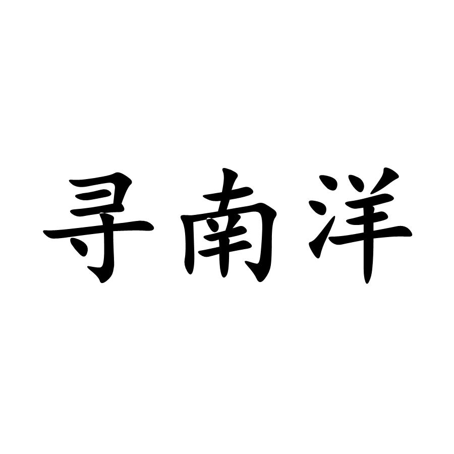 寻南洋