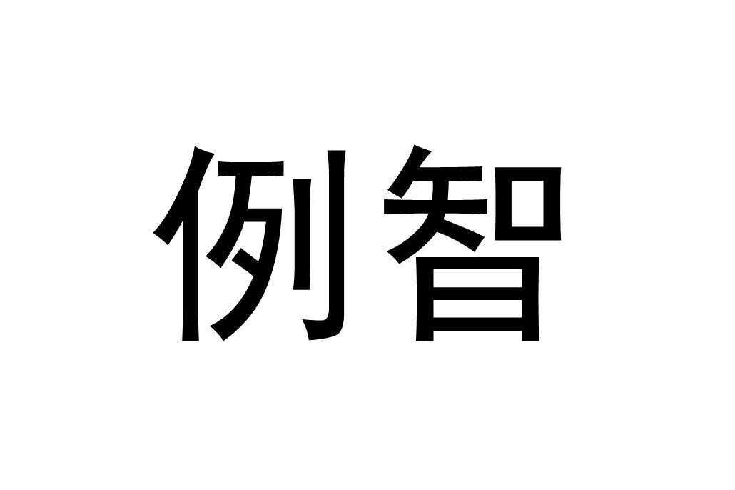 例智