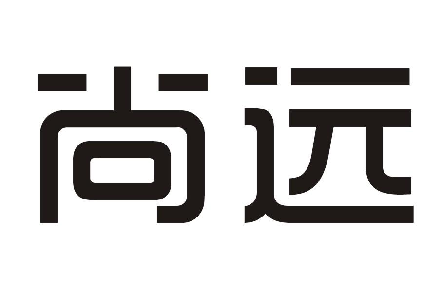 尚远