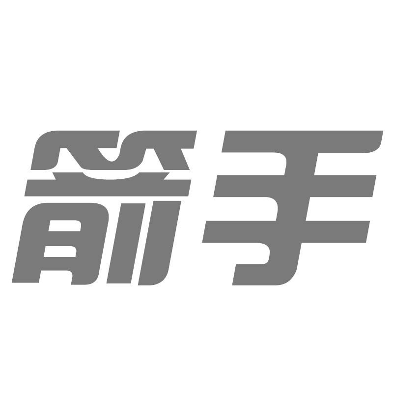 箭手