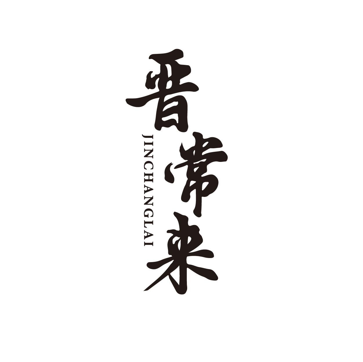 晋常来