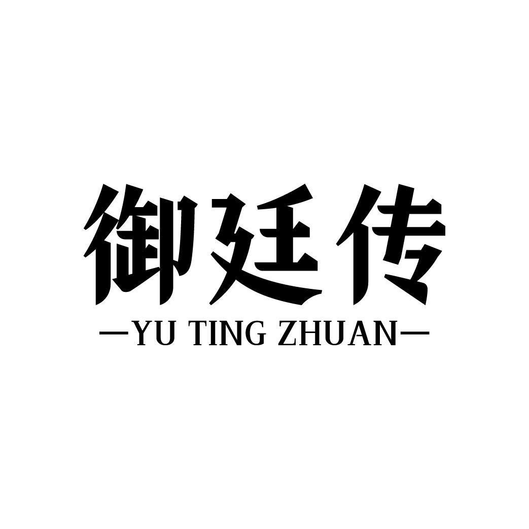 御廷传