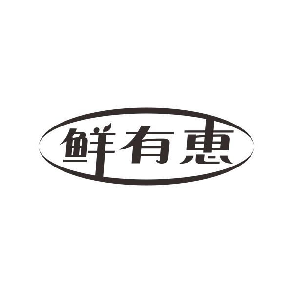 鲜有恵