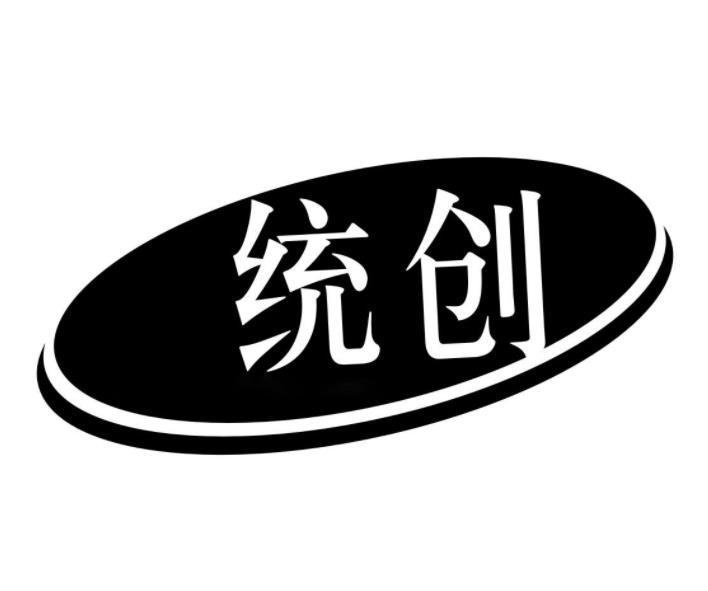 统创