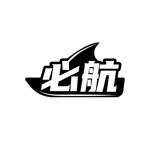 必航