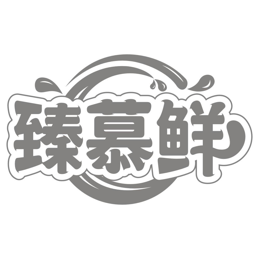 臻慕鲜