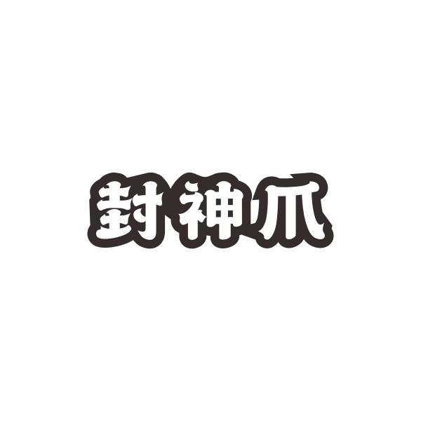 封神爪