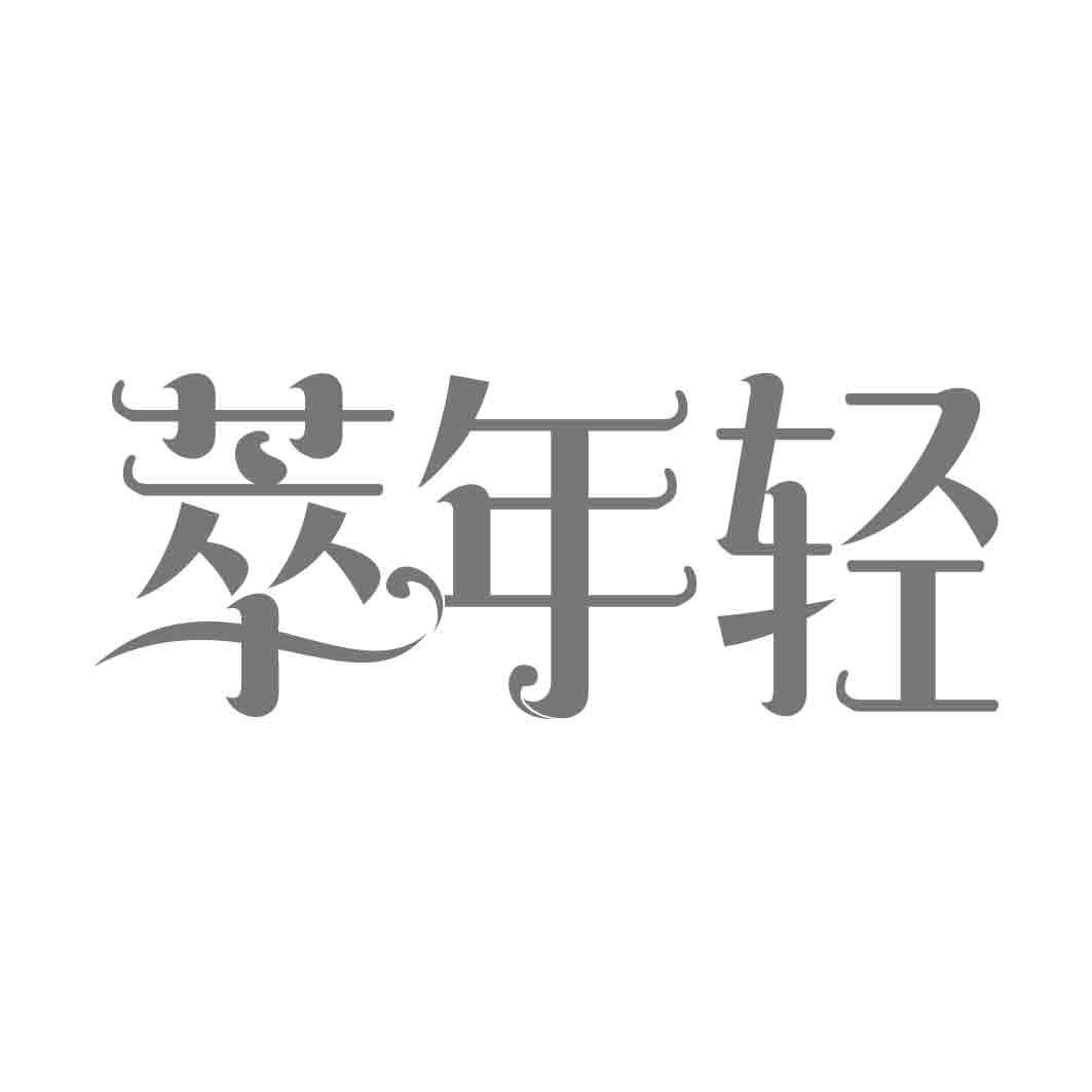 萃年轻