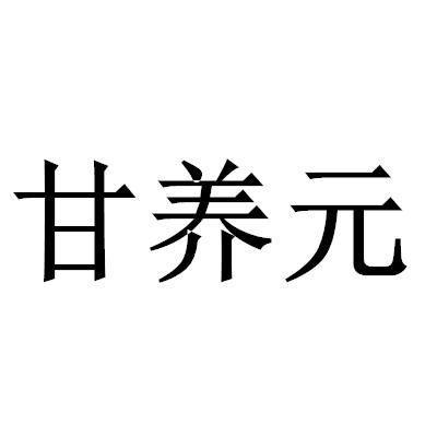 甘养元