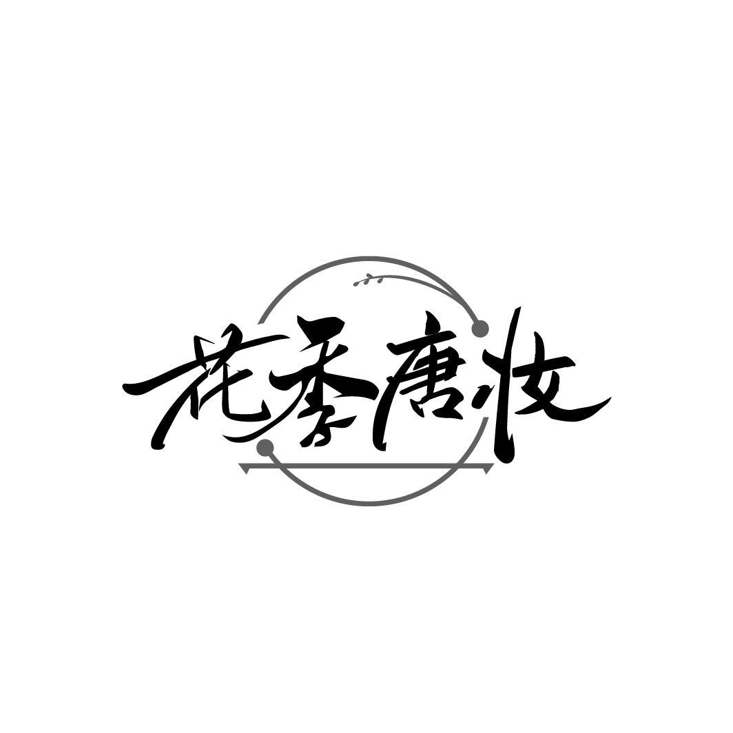 花季唐妆
