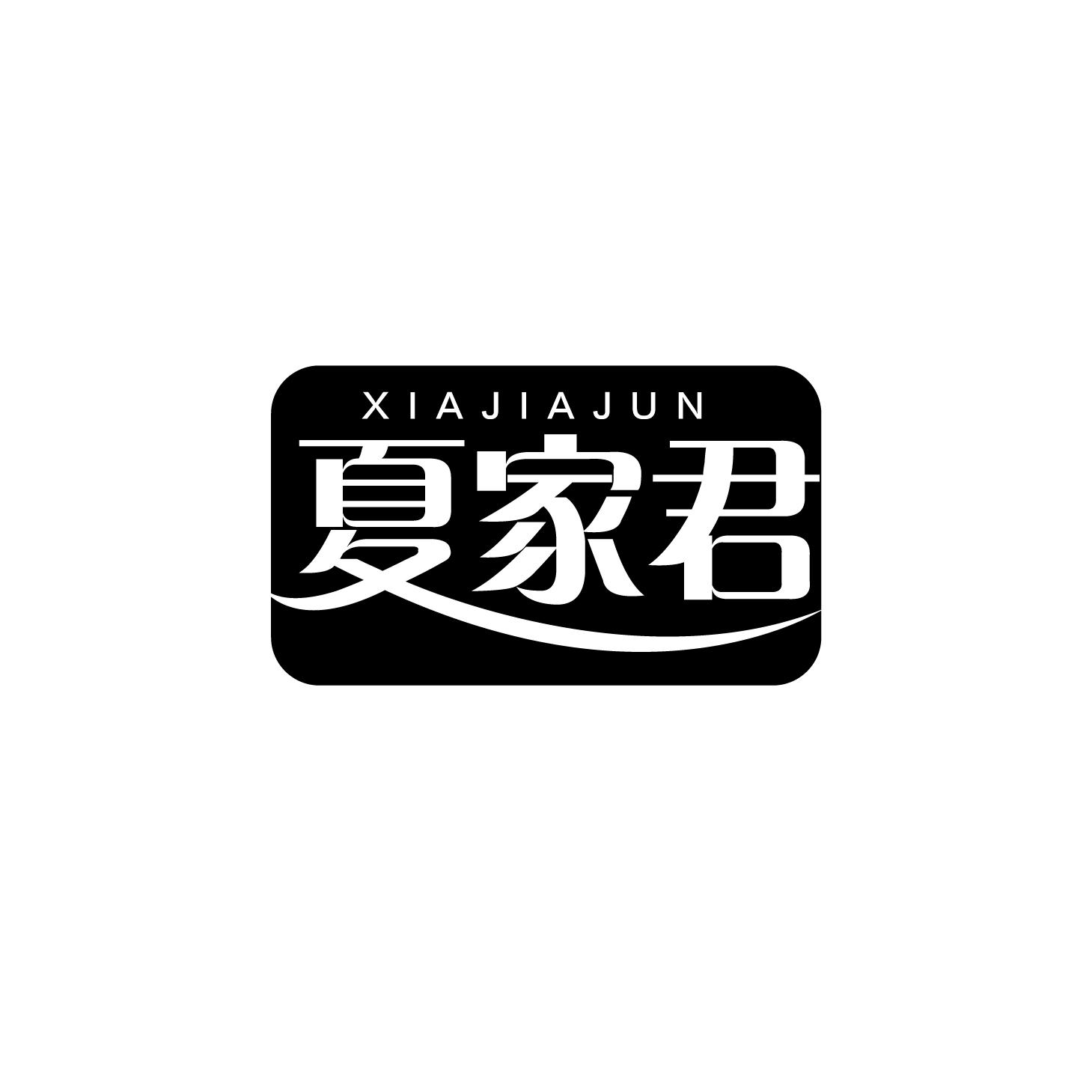 夏家君