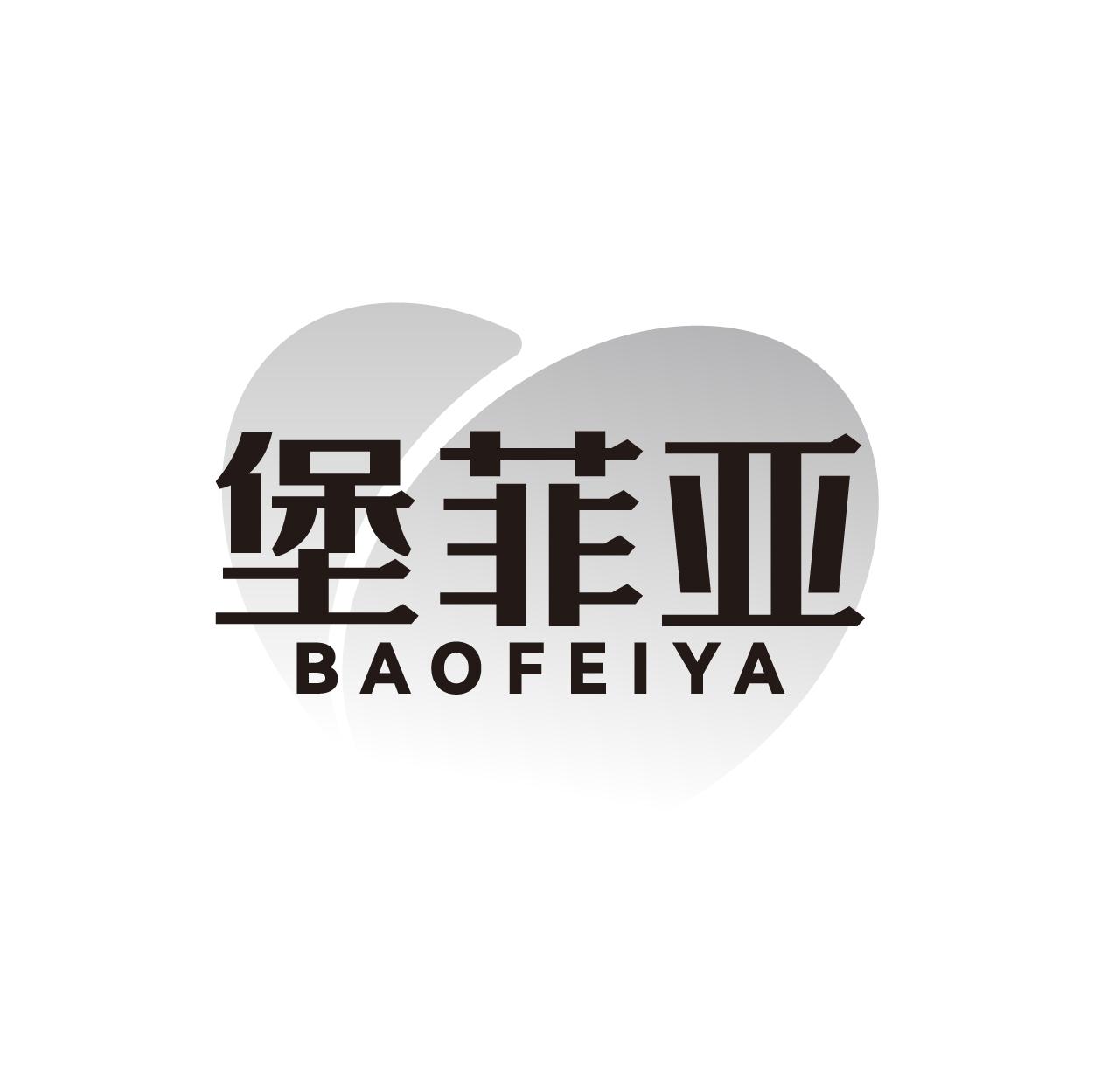 堡菲亚