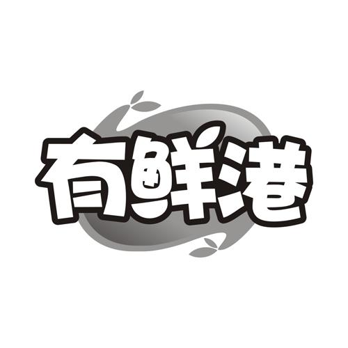 有鲜港
