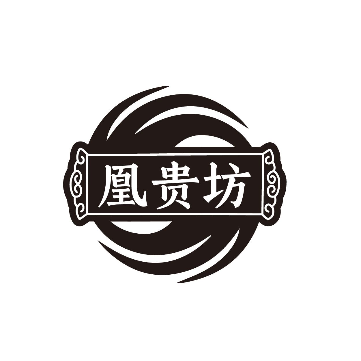 凰贵坊