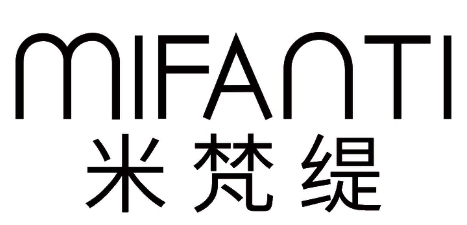 米梵缇MIFANTI