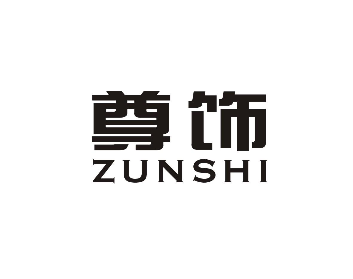 尊饰
