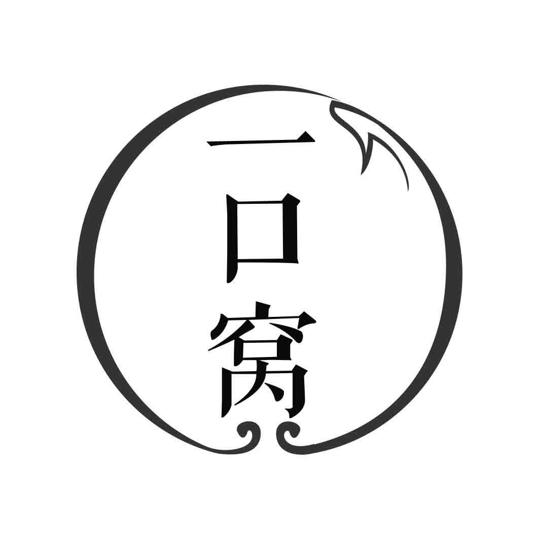   一口窝