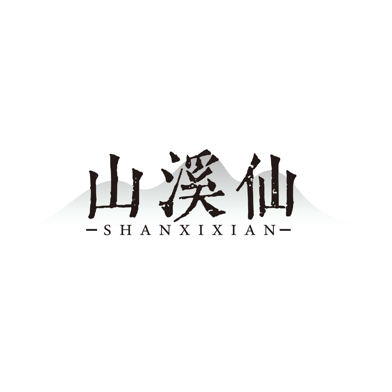 山溪仙