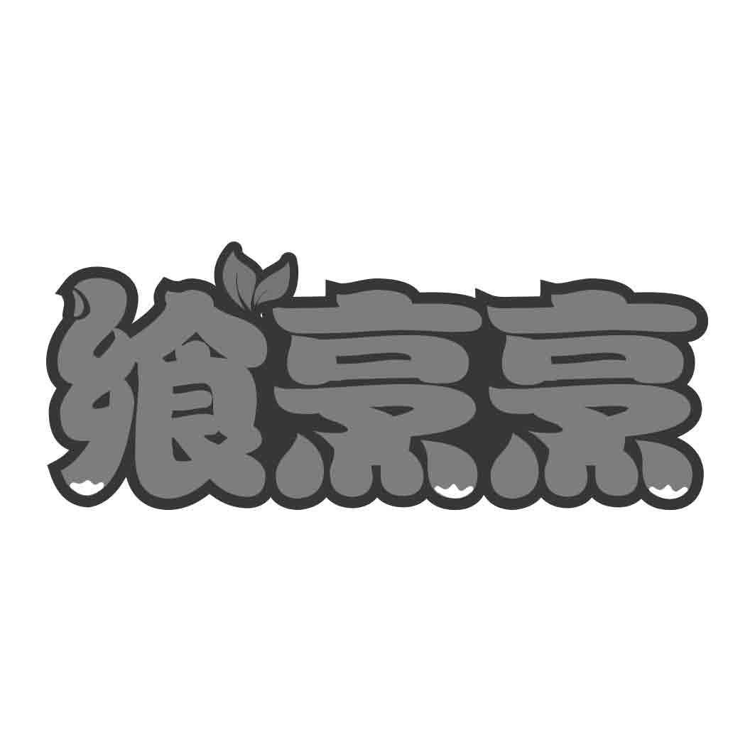 飨烹烹
