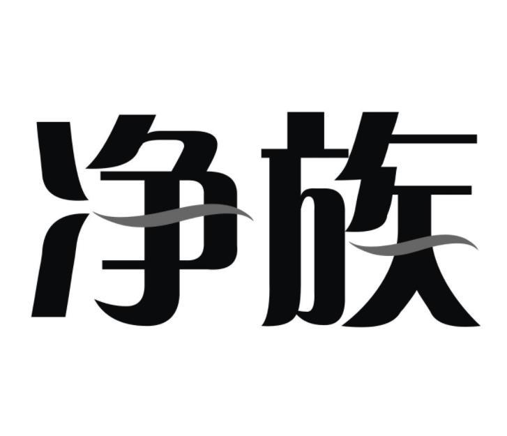 净族