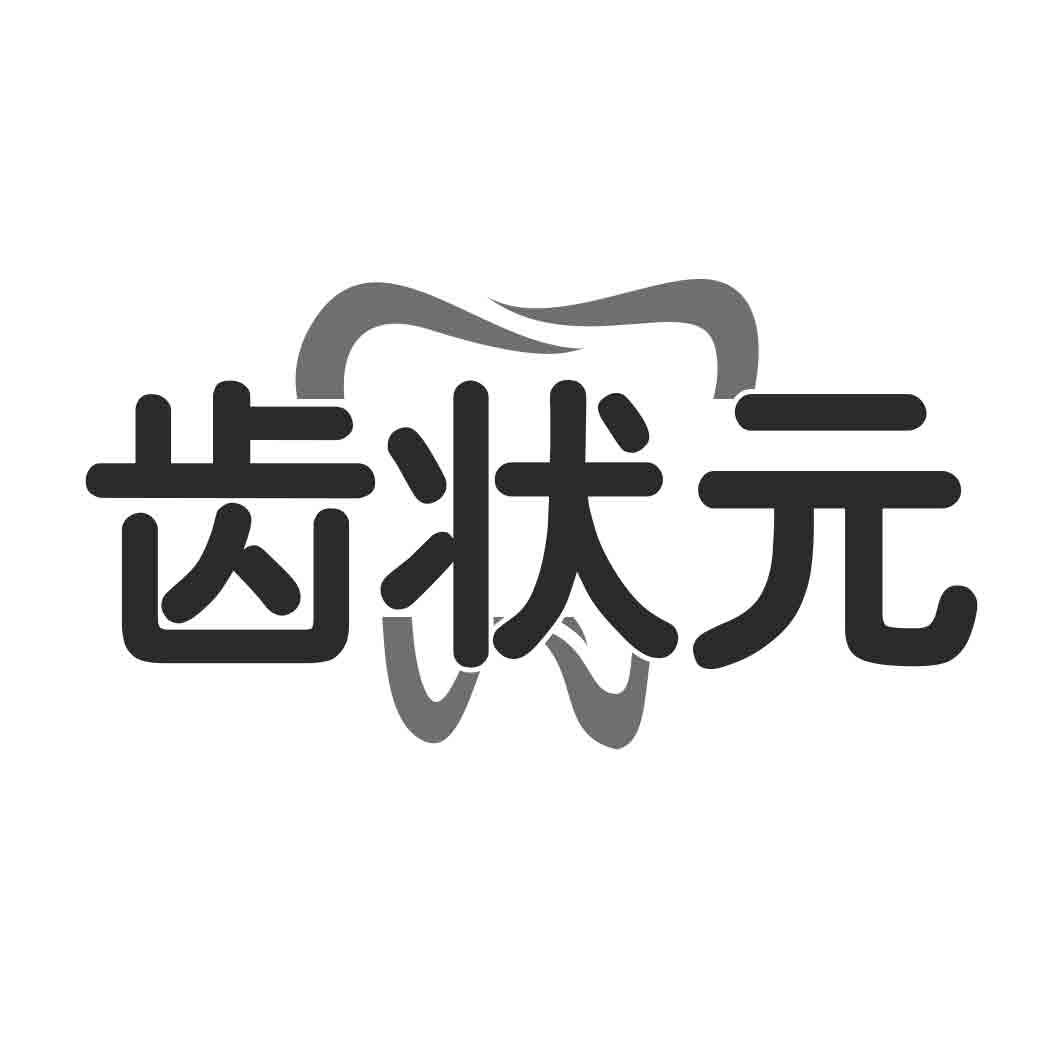 齿状 