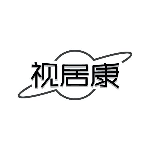 视居康