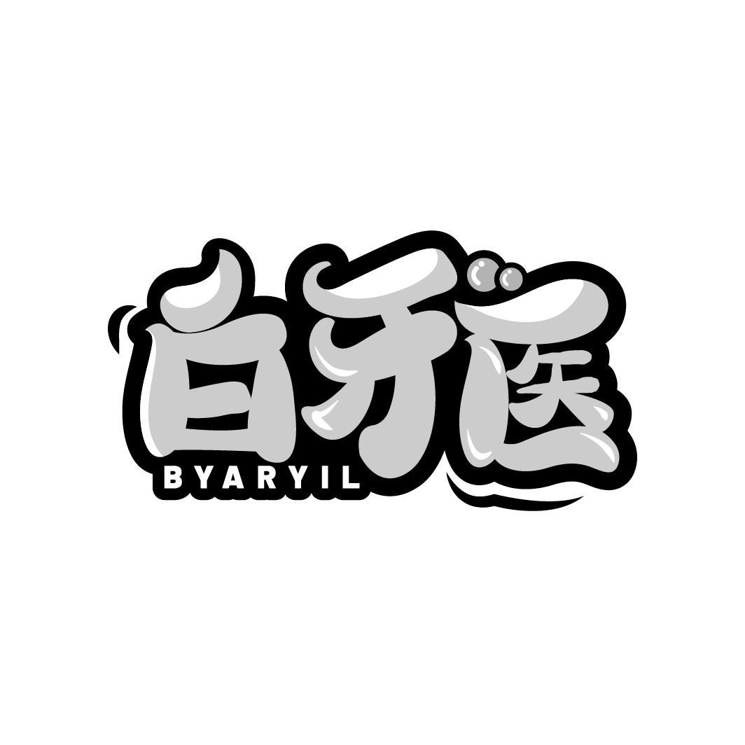 白牙医
BYARYIL
