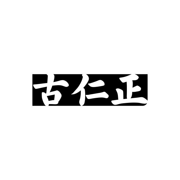 古仁正