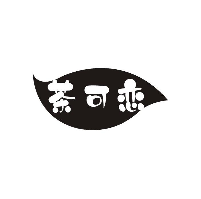 茶可恋