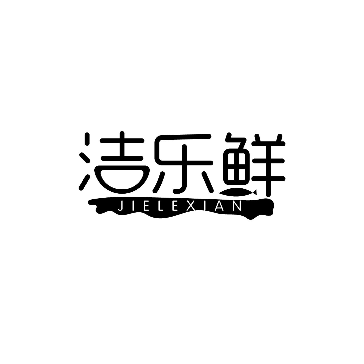 洁乐鲜