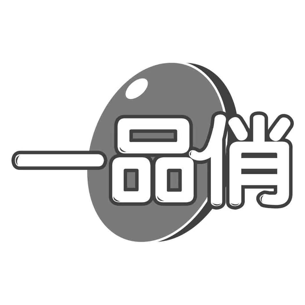   一品俏