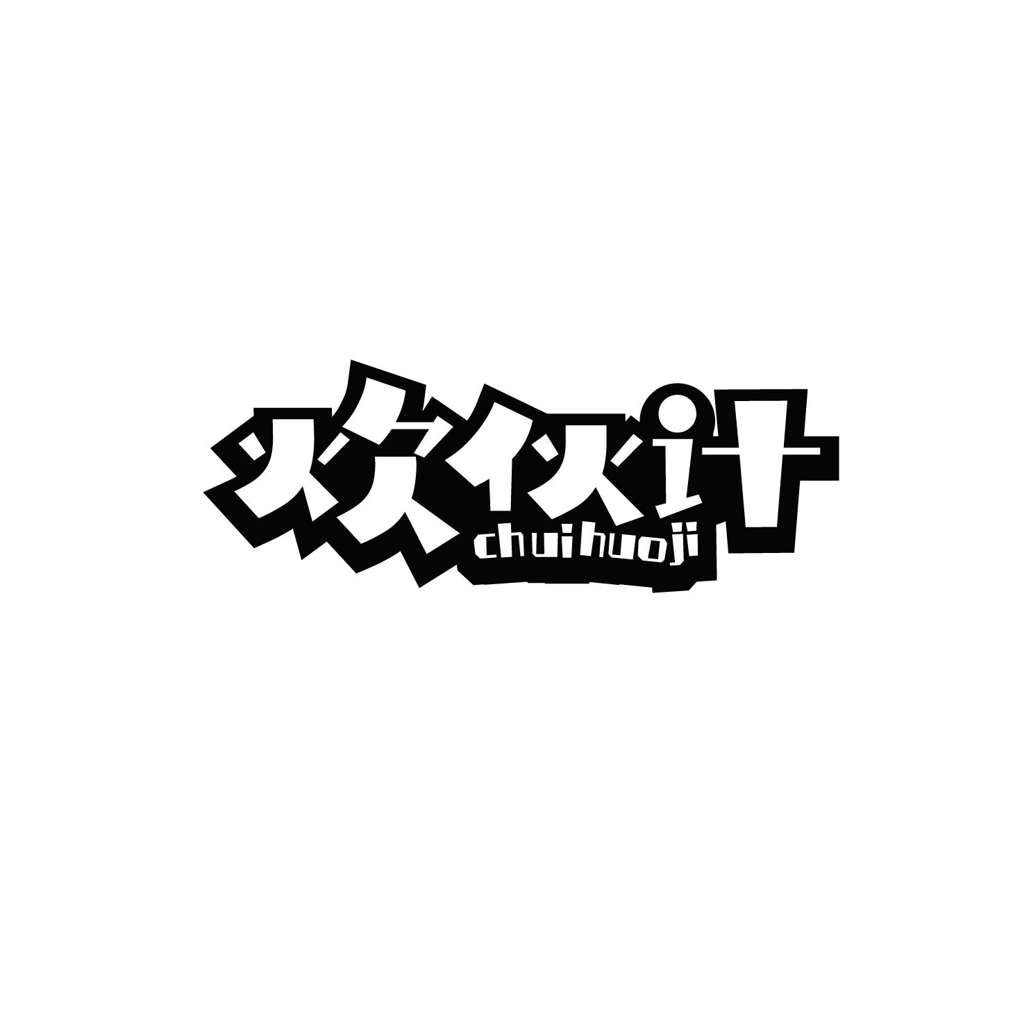 炊伙计