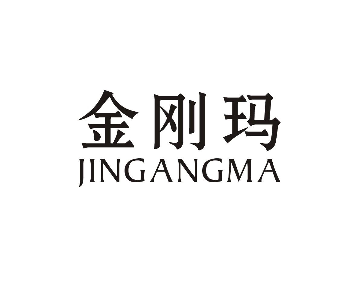 金刚玛