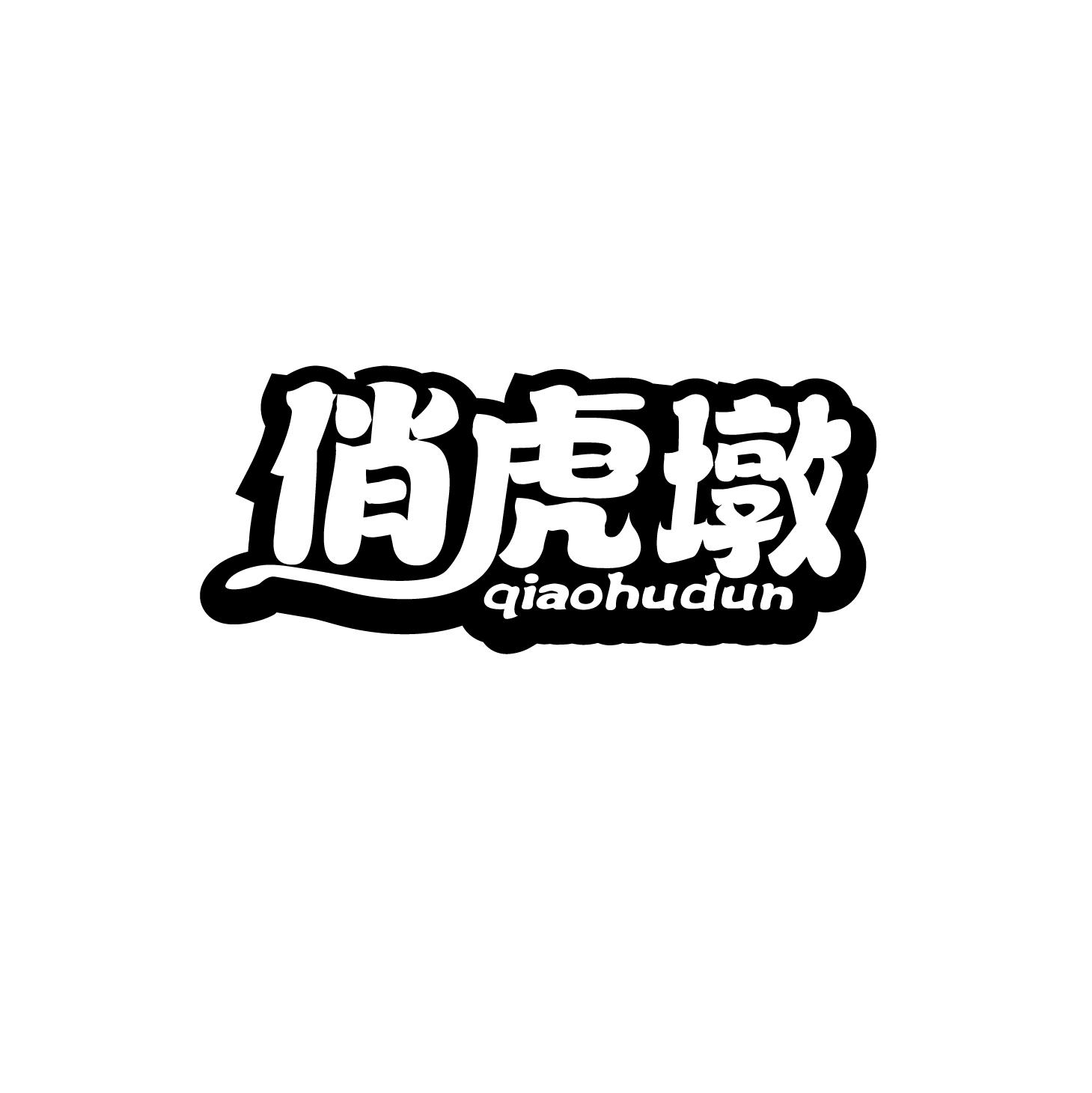 俏虎墩