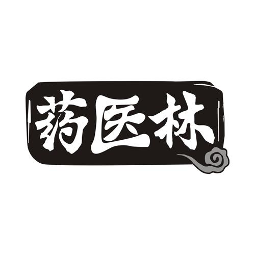 药医林