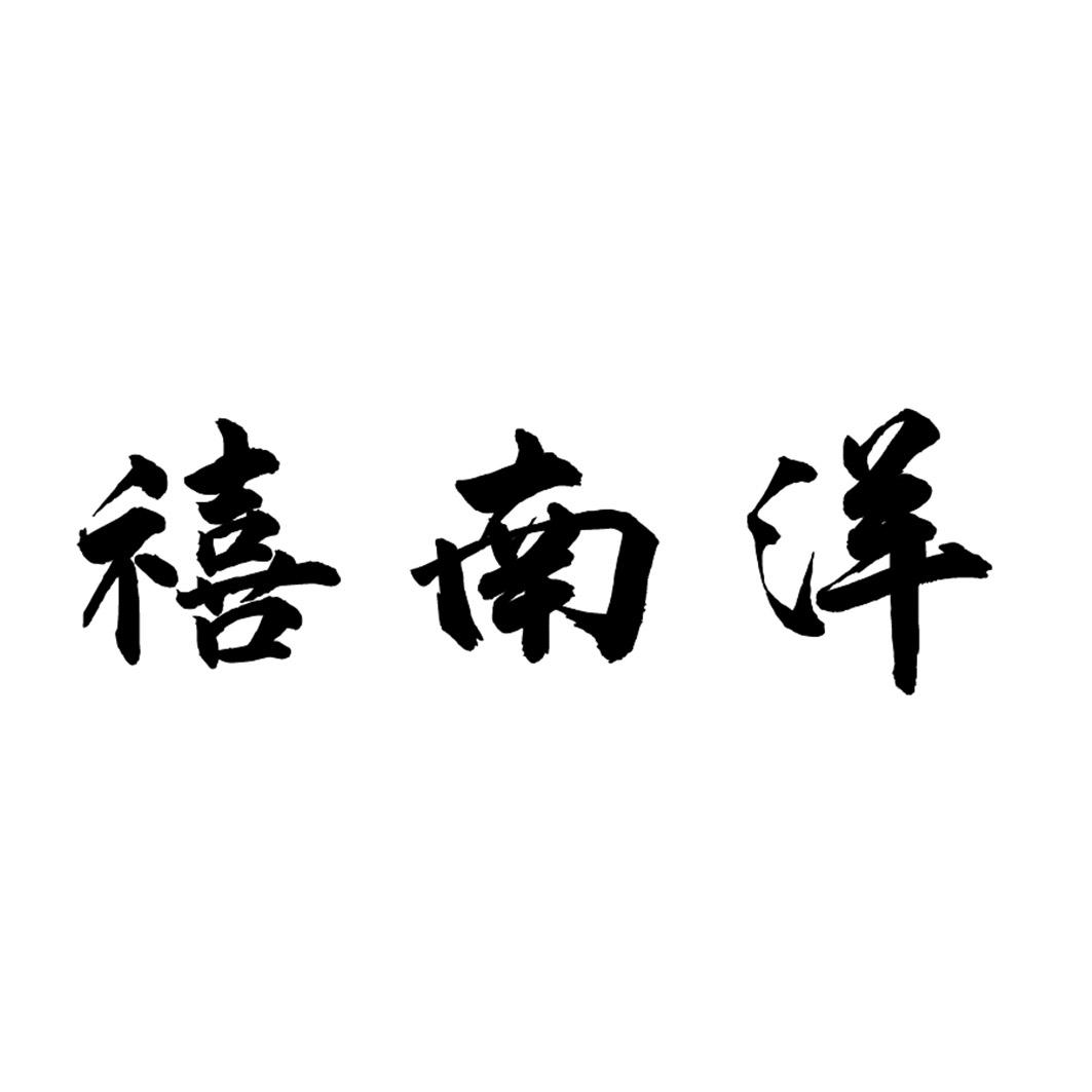 禧南洋