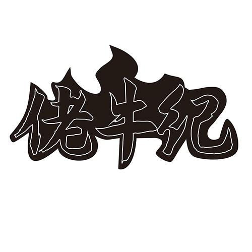 佬牛纪