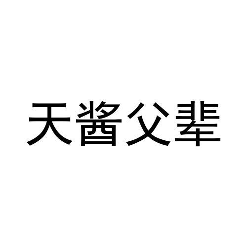 天酱父辈