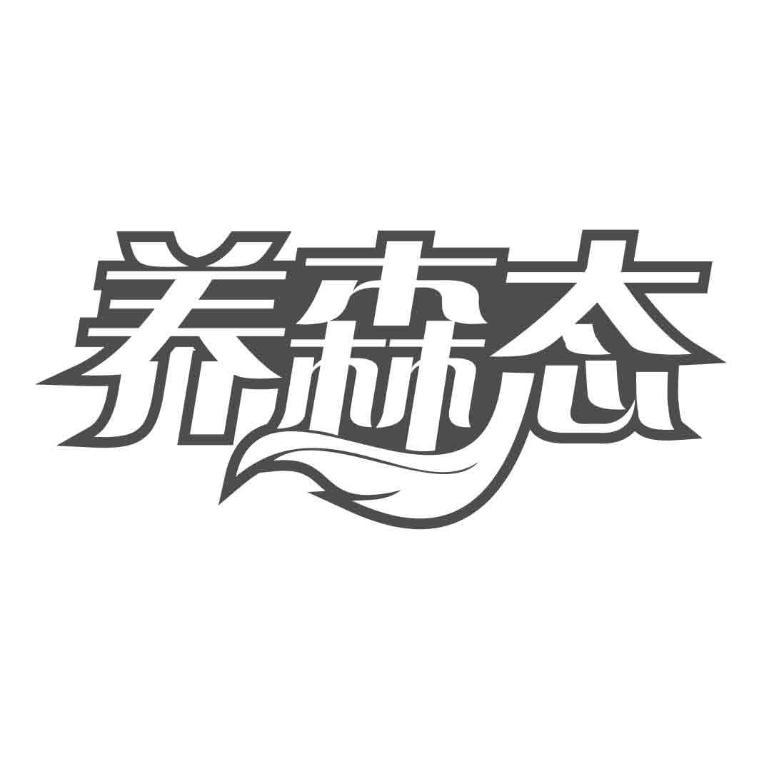  养森态