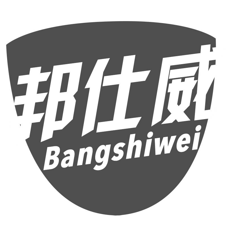 邦仕威