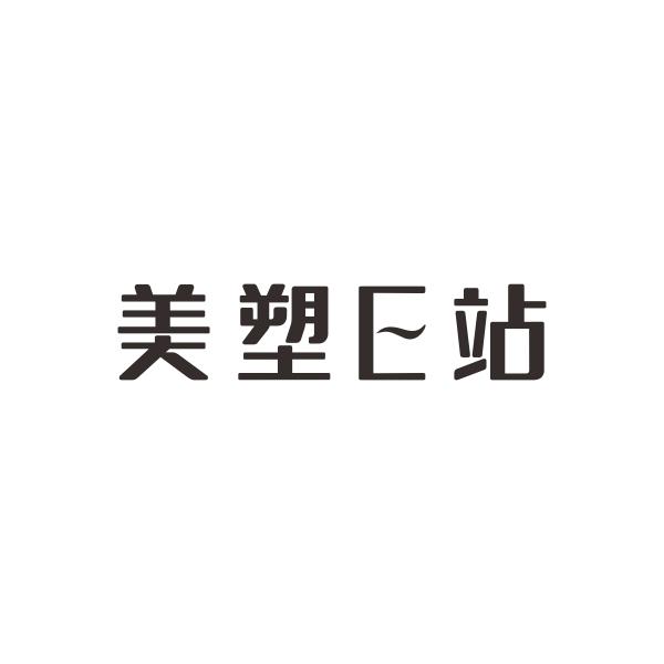 美塑E站